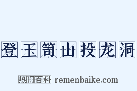 登玉笥山投龙洞是什么意思的图片